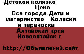 Детская коляска Reindeer Eco leather › Цена ­ 41 950 - Все города Дети и материнство » Коляски и переноски   . Алтайский край,Новоалтайск г.